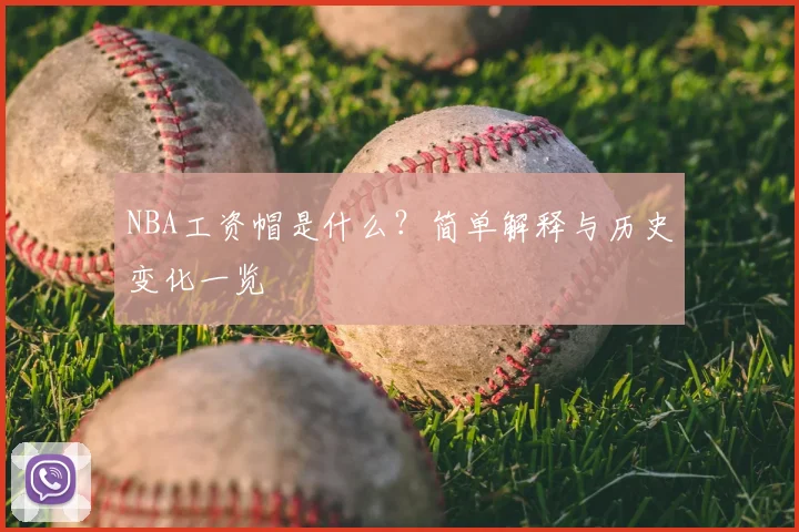 NBA工资帽是什么？简单解释与历史变化一览