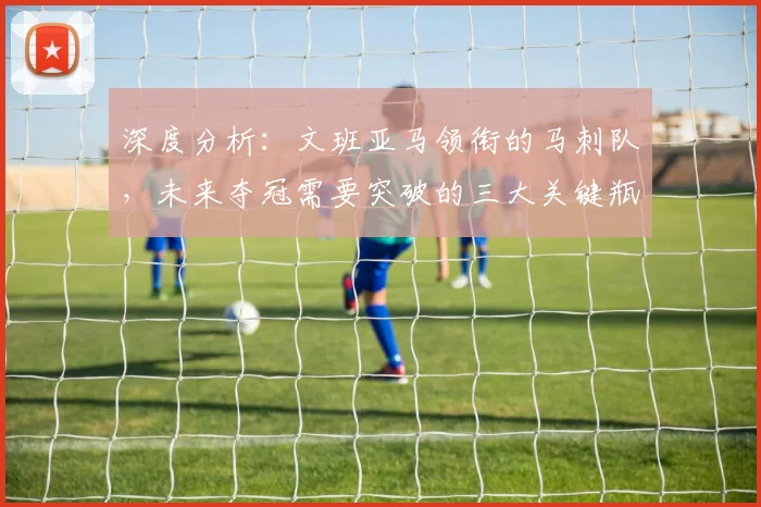 深度分析：文班亚马领衔的马刺队，未来夺冠需要突破的三大关键瓶颈