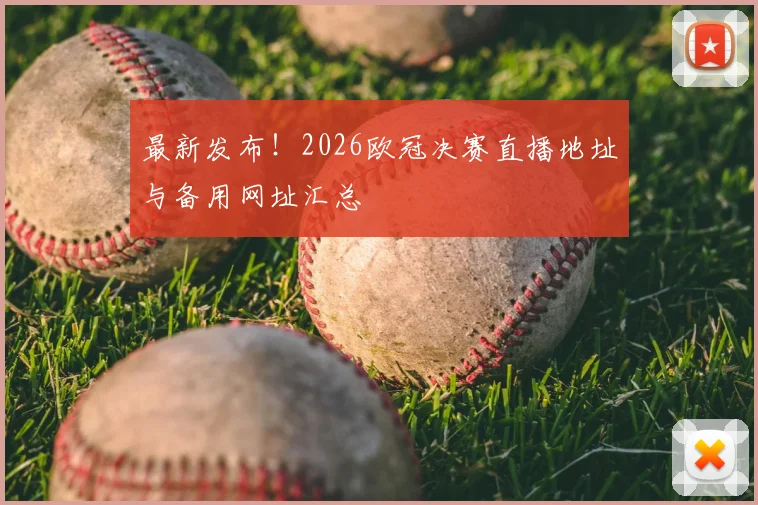 最新发布！2026欧冠决赛直播地址与备用网址汇总