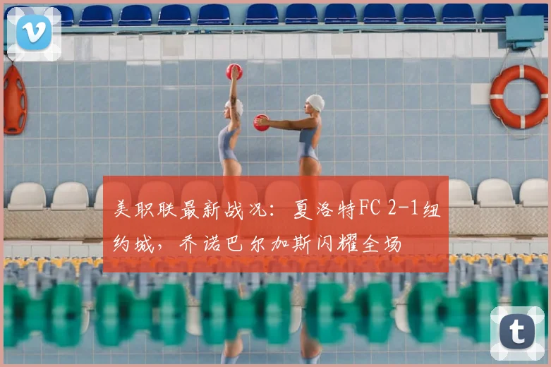 美职联最新战况：夏洛特FC 2-1纽约城，乔诺巴尔加斯闪耀全场