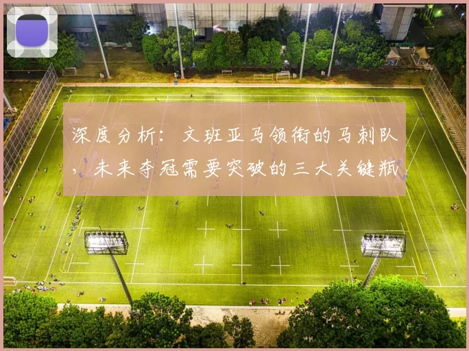 深度分析：文班亚马领衔的马刺队，未来夺冠需要突破的三大关键瓶颈