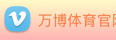 万博体育官网 logo